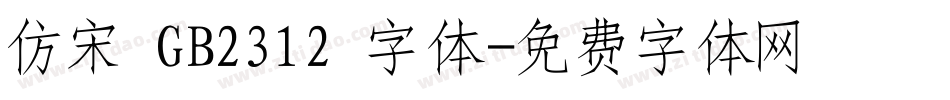 仿宋 GB2312 字体字体转换